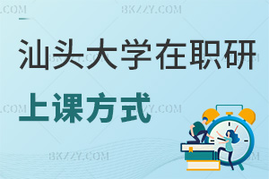 汕頭大學在職研究生上課方式