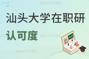 汕頭大學在職研究生認可度
