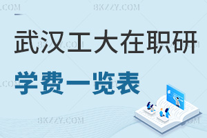武漢工程大學在職研究生學費一覽表，附熱門就業方向