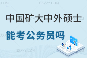 中國礦業(yè)大學中外合作辦學碩士可以考公務員嗎，報考優(yōu)勢有哪些？