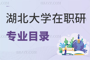 湖北大學在職研究生專業目錄表，附報考時間