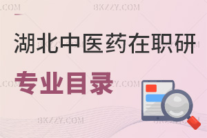 2025年湖北中醫藥大學在職研究生專業目錄一覽，附報考條件