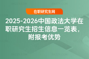 2025-2026中國政法大學(xué)在職研究生招生信息一覽表，附報考優(yōu)勢