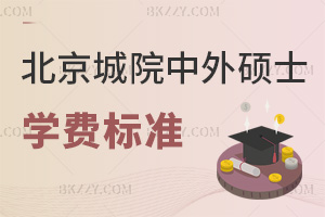 北京城市學院中外合作辦學碩士學費標準一覽表，附課程特色