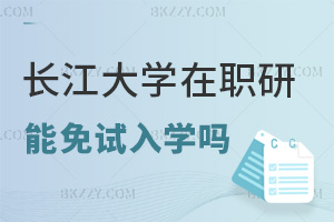 長江大學在職研究生可以免試入學嗎，對職場發展有幫助嗎？