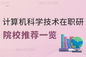 計算機科學與技術在職研究生院校推薦一覽表，附課程特色