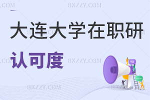 大連大學在職研究生認可度