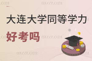 大連大學在職研究生同等學力好考嗎，要如何備考？