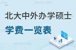 北京大學中外合作辦學碩士學費一覽表，附含金量
