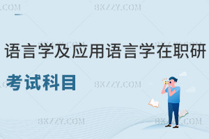 語言學(xué)及應(yīng)用語言學(xué)在職研究生考試科目