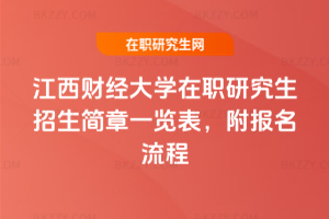 江西財經(jīng)大學(xué)在職研究生招生簡章一覽表，附報名流程