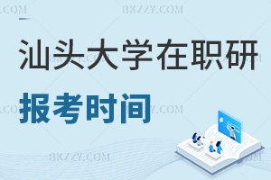 2025年汕頭大學在職研究生報考時間在什么時候，需要提交哪些材料？