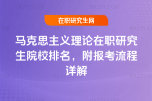 馬克思主義理論在職研究生院校排名，附報(bào)考流程詳解