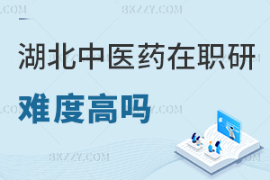 湖北中醫藥大學在職研究生難度高嗎，課程是怎么設置的？