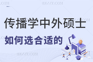 如何選擇合適的傳播學(xué)中外合作辦學(xué)在職碩士項(xiàng)目，職場優(yōu)勢有哪些？