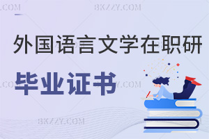 外國語言文學在職研究生畢業(yè)證書
