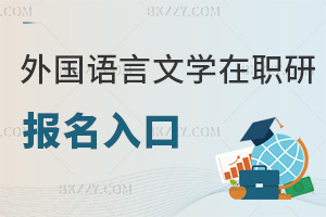 外國語言文學在職研究生報名入口