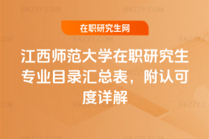 江西師范大學在職研究生專業目錄匯總表，附認可度詳解