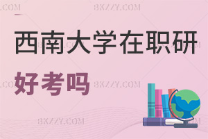 西南大學在職研究生好考嗎