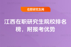 江西在職研究生院校排名榜，附報考優(yōu)勢