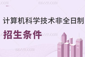 2026計算機科學與技術非全日制研究生招生條件是什么，值得報考嗎？