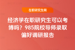 經濟學在職研究生可以考博嗎？985院校導師錄取偏好調研報告