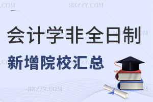 2026年會計學(xué)非全日制研究生新增招生院校匯總，附報考條件