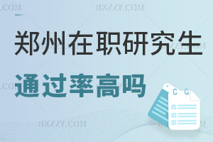 2025年鄭州在職研究生通過率高嗎，新考生一定要了解！