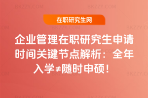 企業管理在職研究生申請時間關鍵節點解析：全年入學≠隨時申碩！