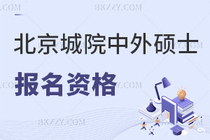 報名北京城市學院中外合作辦學碩士需要哪些資格，課程有什么特色？