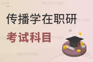 2025年傳播學在職研究生考試科目有哪些，和全日制一樣嗎？