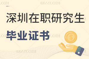 深圳在職研究生畢業證書有哪些，值得報考嗎？