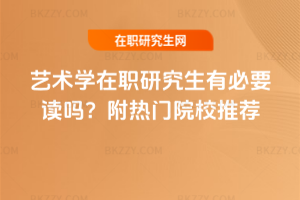 藝術學在職研究生有必要讀嗎？附熱門院校推薦