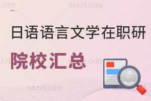 日語語言文學在職研究生招生院校匯總，附含金量