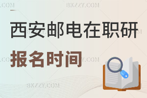 西安郵電大學(xué)在職研究生今年報名是在什么時間，需要提交哪些材料？