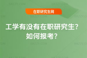 工學(xué)有沒有在職研究生？如何報(bào)考？
