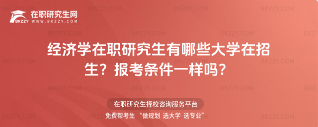 經濟學在職研究生有哪些大學在招生？報考條件一樣嗎？