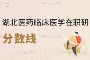2025年湖北醫藥學院臨床醫學在職研究生分數線是多少，值得報考嗎？