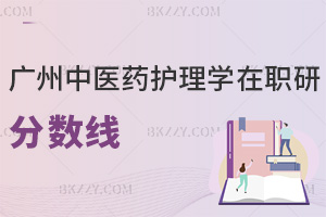 一文看懂2025廣州中醫藥大學護理學在職研究生分數線有多高！