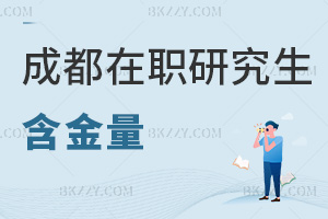成都在職研究生含金量