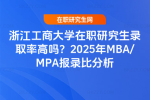 㽭̴Wоȡʸ߆᣿2025MBA/MPA䛱ȷͬȌW731սֹ