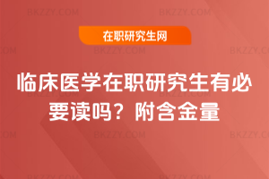 臨床醫學在職研究生有必要讀嗎？附含金量