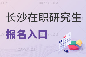 長(zhǎng)沙在職研究生報(bào)名入口