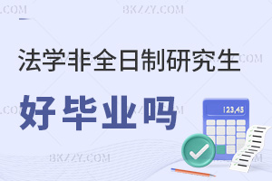 法學非全日制研究生好畢業嗎，看完本文就全清楚了！