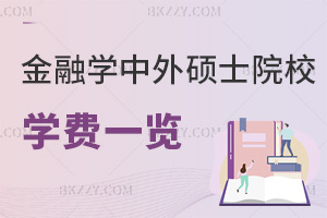 7月金融學(xué)中外合作辦學(xué)碩士院校學(xué)費(fèi)一覽表，繳納方式也不能漏掉！