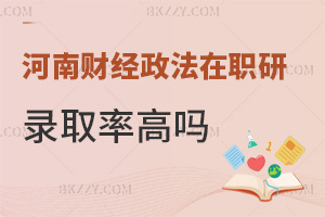 2025年河南財(cái)經(jīng)政法大學(xué)在職研究生錄取率高嗎，職場(chǎng)優(yōu)勢(shì)都有什么？