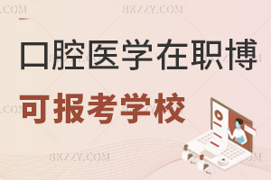 2025年度口腔醫學在職博士有哪些學?？梢詧罂?，附就業前景