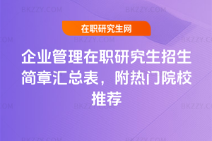企業管理在職研究生招生簡章匯總表，附熱門院校推薦