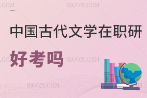 中國古代文學在職研究生好考嗎