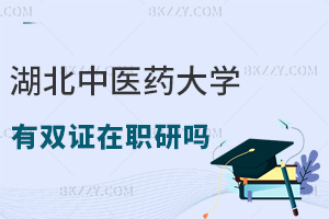 報考湖北中醫藥大學有雙證在職研究生嗎，對職場發展有幫助嗎？